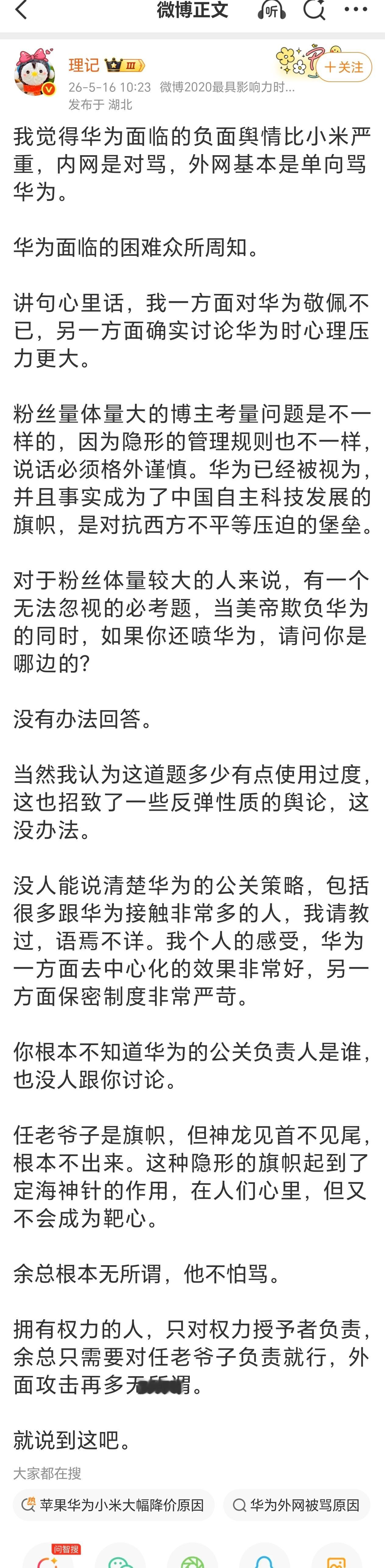 著名大V理记：华为面临的负面舆情比小米严重 