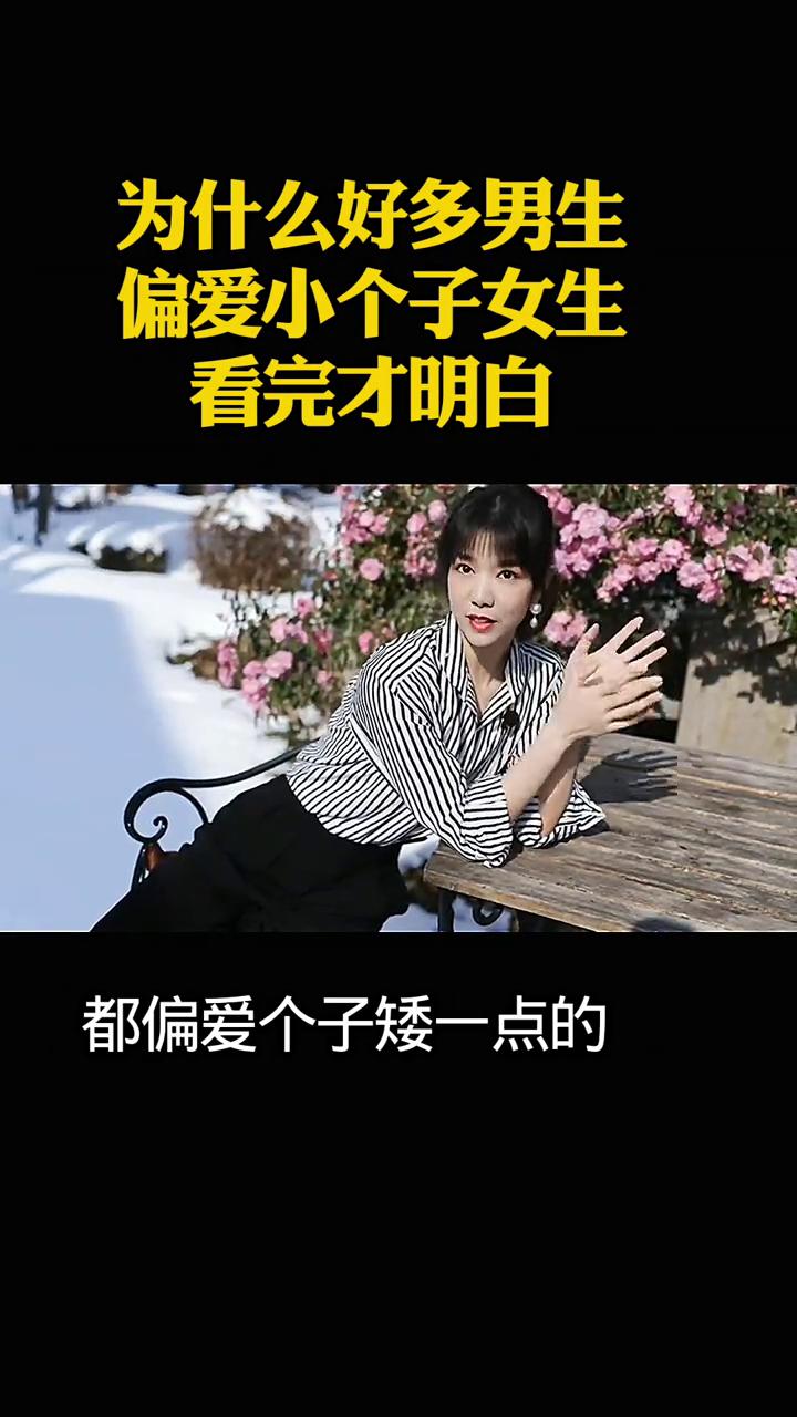 为什么好多男生偏爱小个子女生？看完才明白。
好多人都在好奇一件事，为什么不少男人