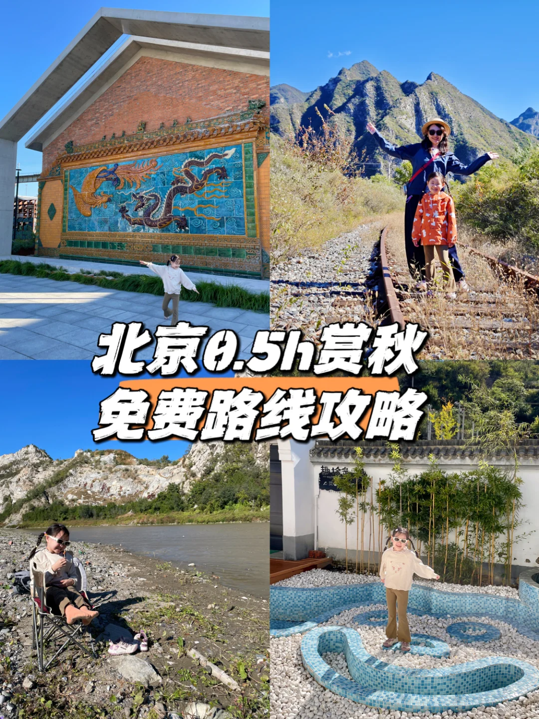 北京自驾0.5h|这个秋天来门头沟赏个秋