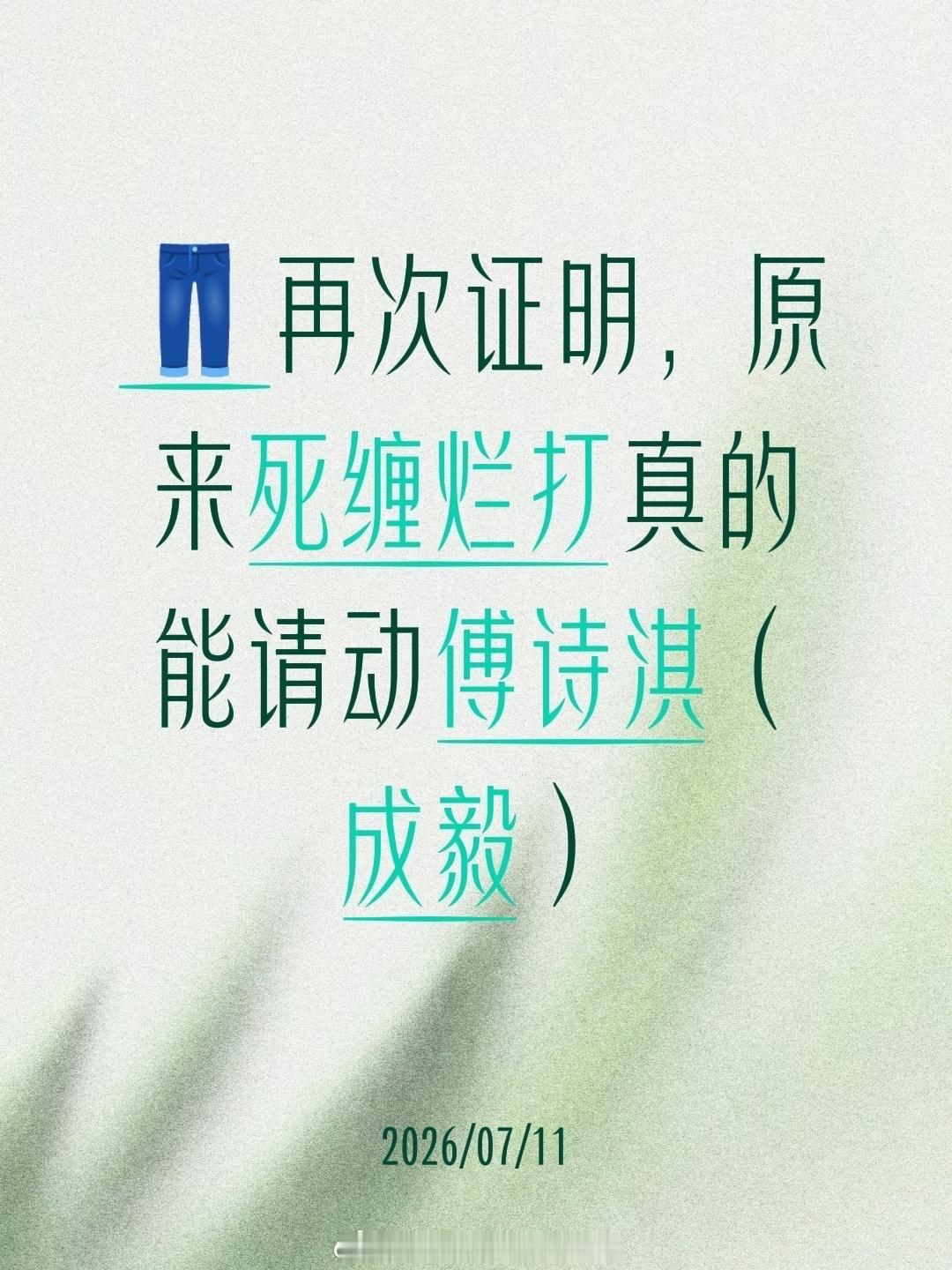 死去的记忆突然攻击我，成毅是死缠烂打就能追到的~