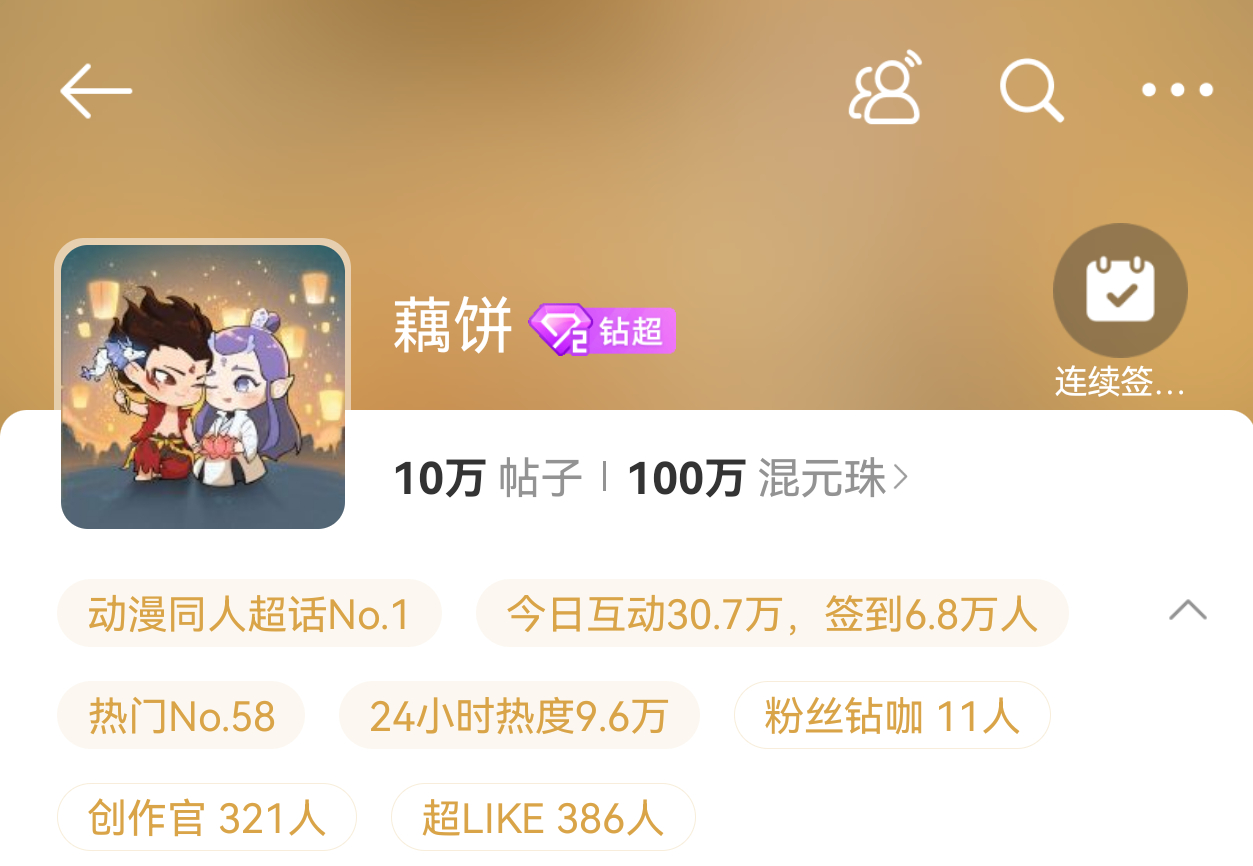 藕饼  10万帖子100万粉丝截图记录[可怜][可怜]宝宝们烫烫的！ 