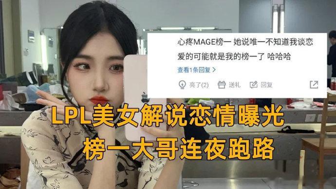 LPL解说Mage回应恋情曝光：你们骂就骂吧，被搞了就被搞了 LPL官方解说Ma