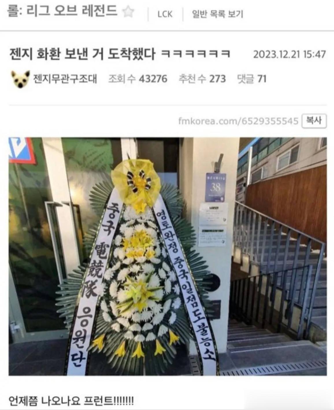 韩国网友居然给GenG俱乐部送花圈GenG俱乐部因道歉事件招致中韩两国国骂，今天