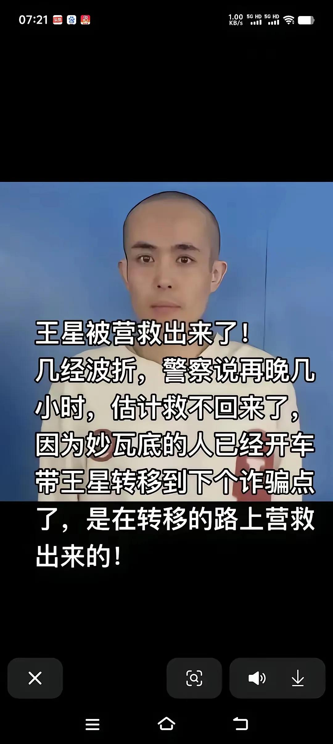 对于营救被缅甸电诈集团绑架人员营救呈现皇帝不急太监急，从演员王星被绑架营救来看，