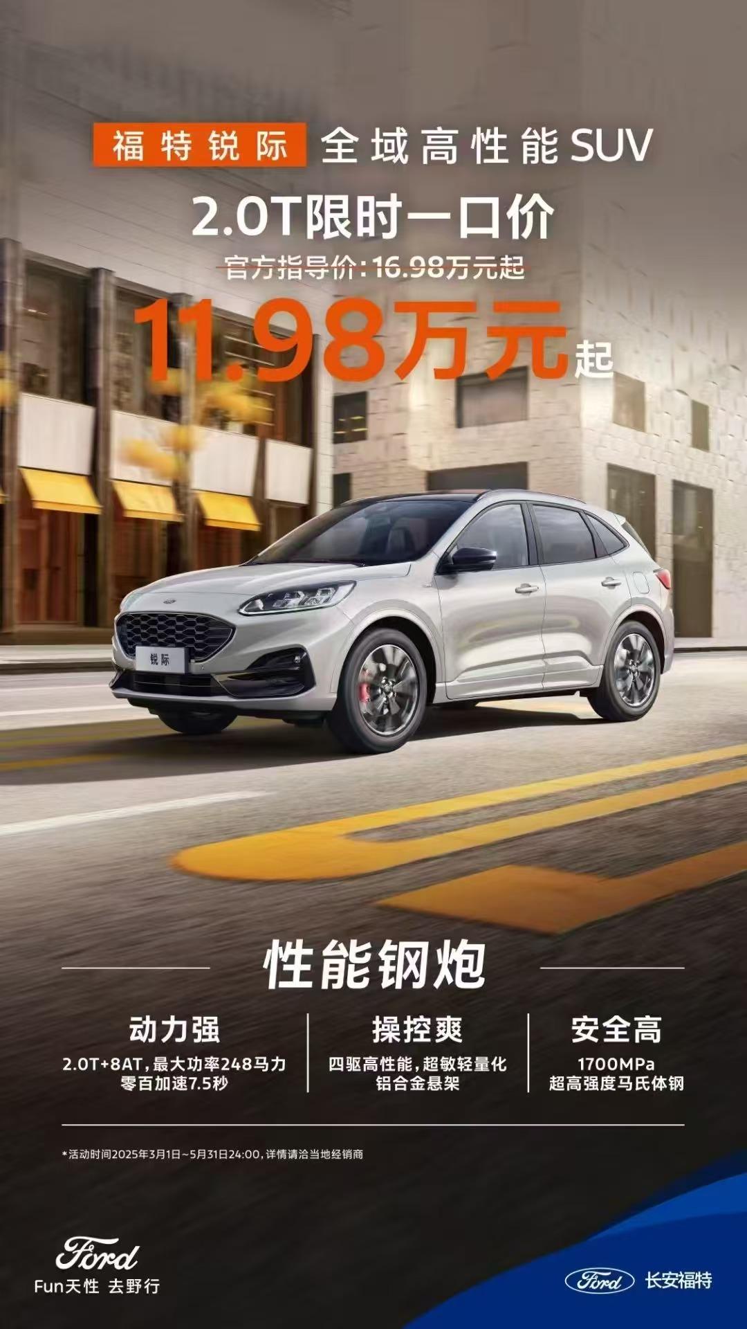 🔥真香警告，限时疯抢！
福特锐际一口价11.98万起
动力强、操控爽、安全高