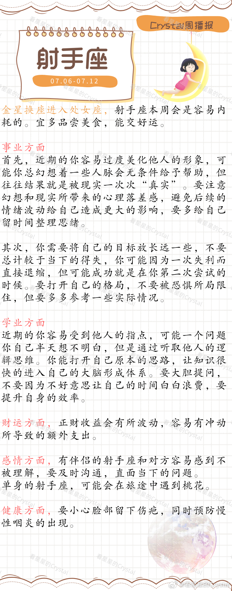 Crystal的周运星座本周顺风顺水星座       火象星座专区（07月06日
