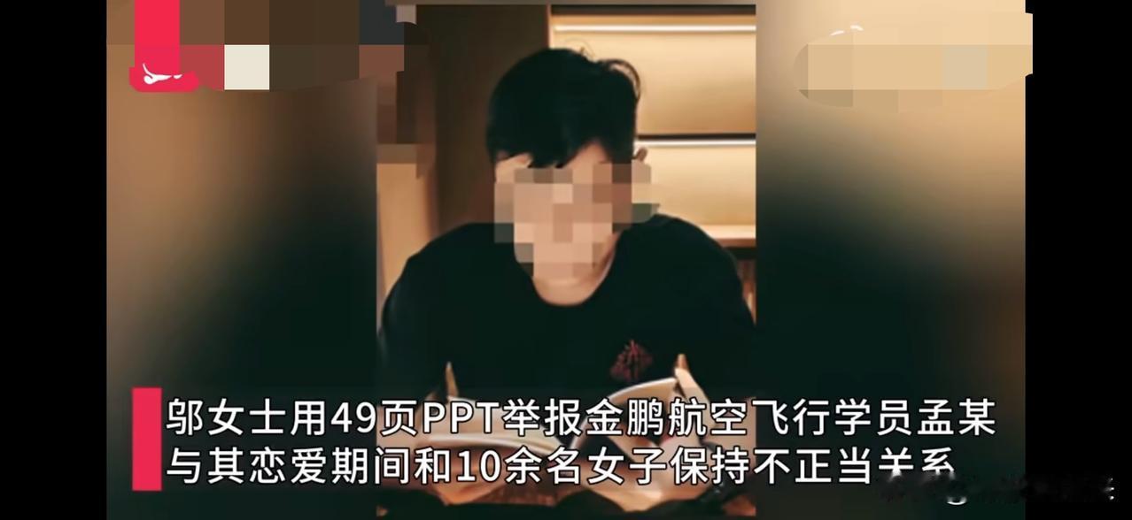 遇到花心大萝卜的男友，姑娘这波操作真解气！

邬女士举报金鹏航空飞行学员孟某，与