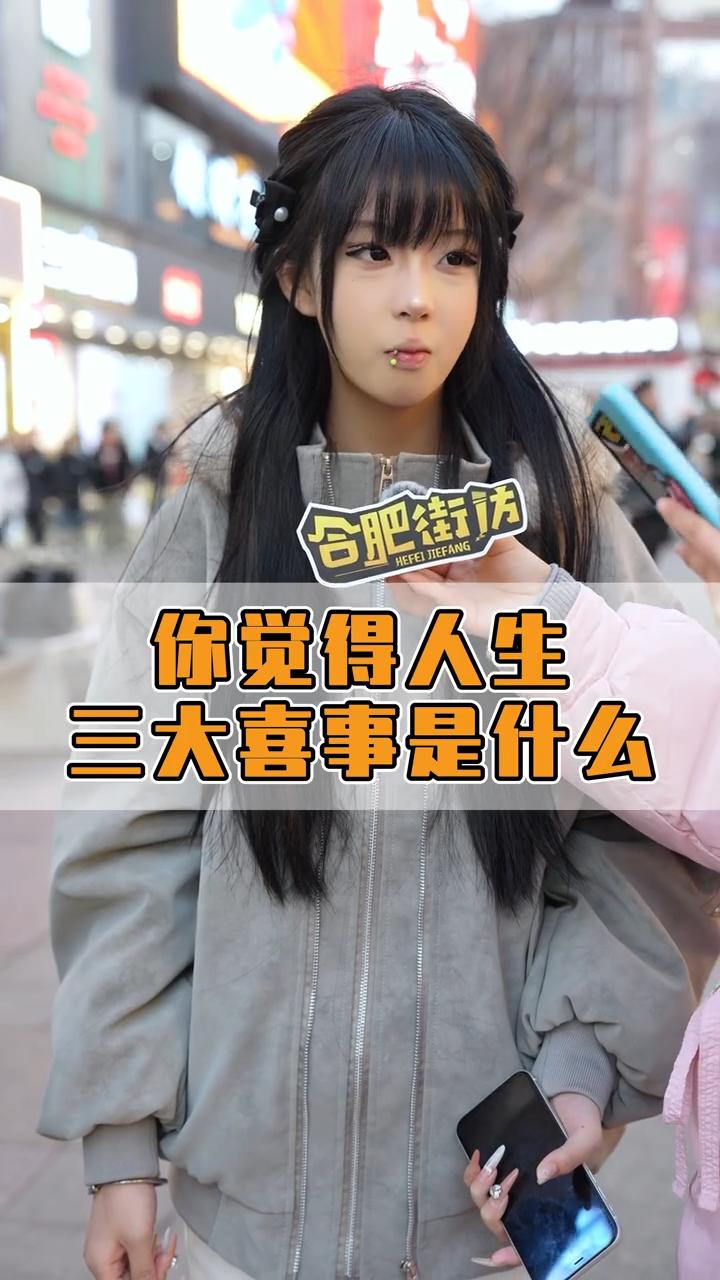 以你的阅历，你觉得人生三大喜事是什么？