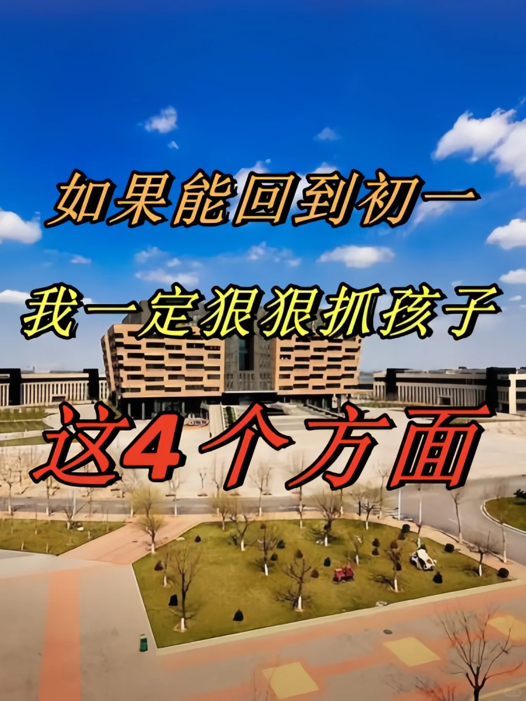如果能回到初一，我一定让孩子做好这4个方面