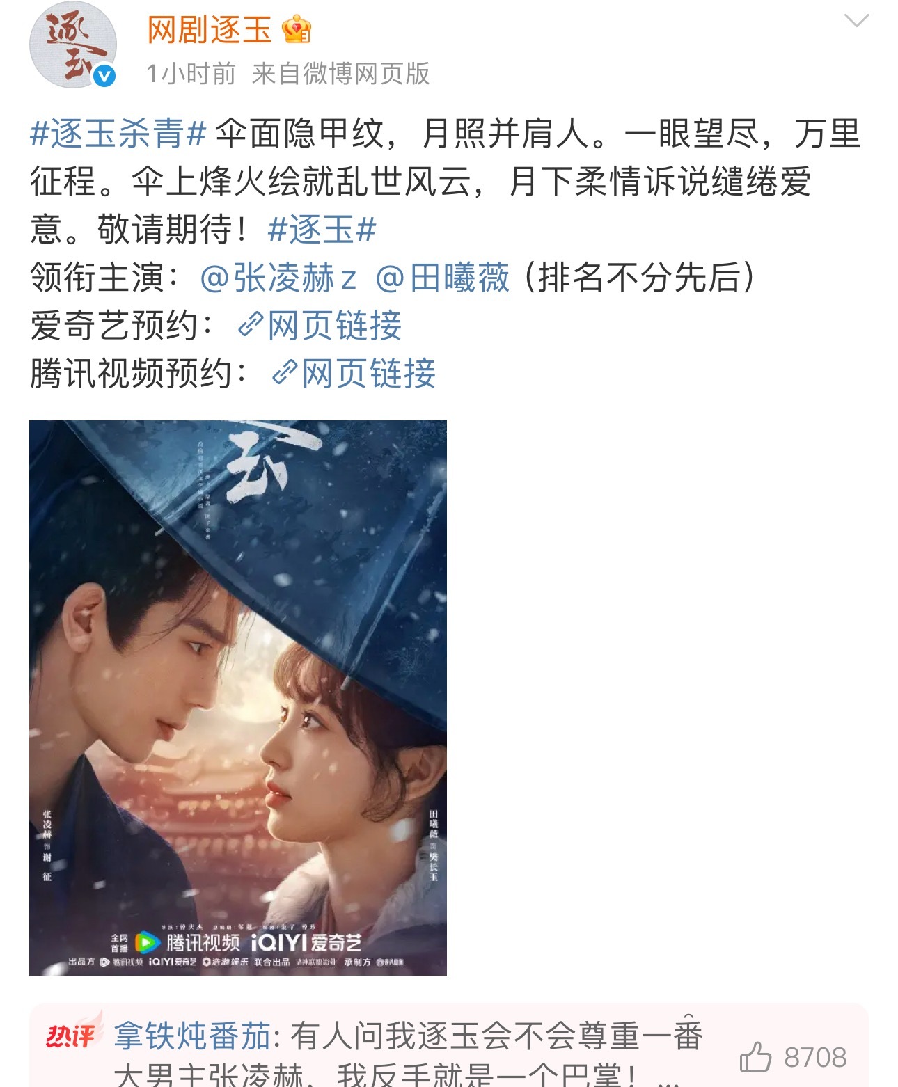 逐玉逐玉终于官宣了，平番男主在前，从预告来看，女主比较讨喜，感觉挺强势的，比如说