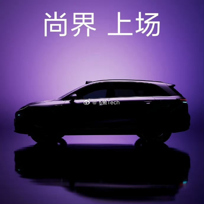 尚界上场尚界终于来了！！真的太期待了！20万级带激光雷达+华为全家桶，这牌怎么打