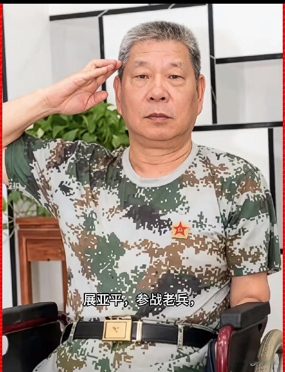 展亚平，参战老兵
对越自卫反击战老山作战的一等功臣，也是全军公认的“硬骨头战士”