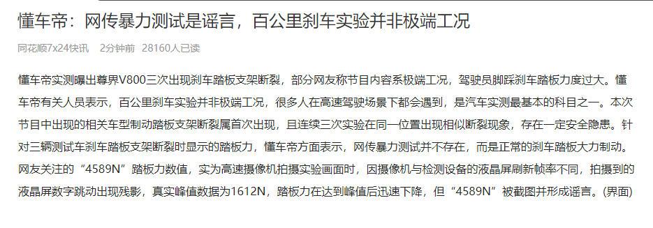【懂车帝回应尊界V800测试问题，百公里刹车实验并非极端工况，网传4589N踏板