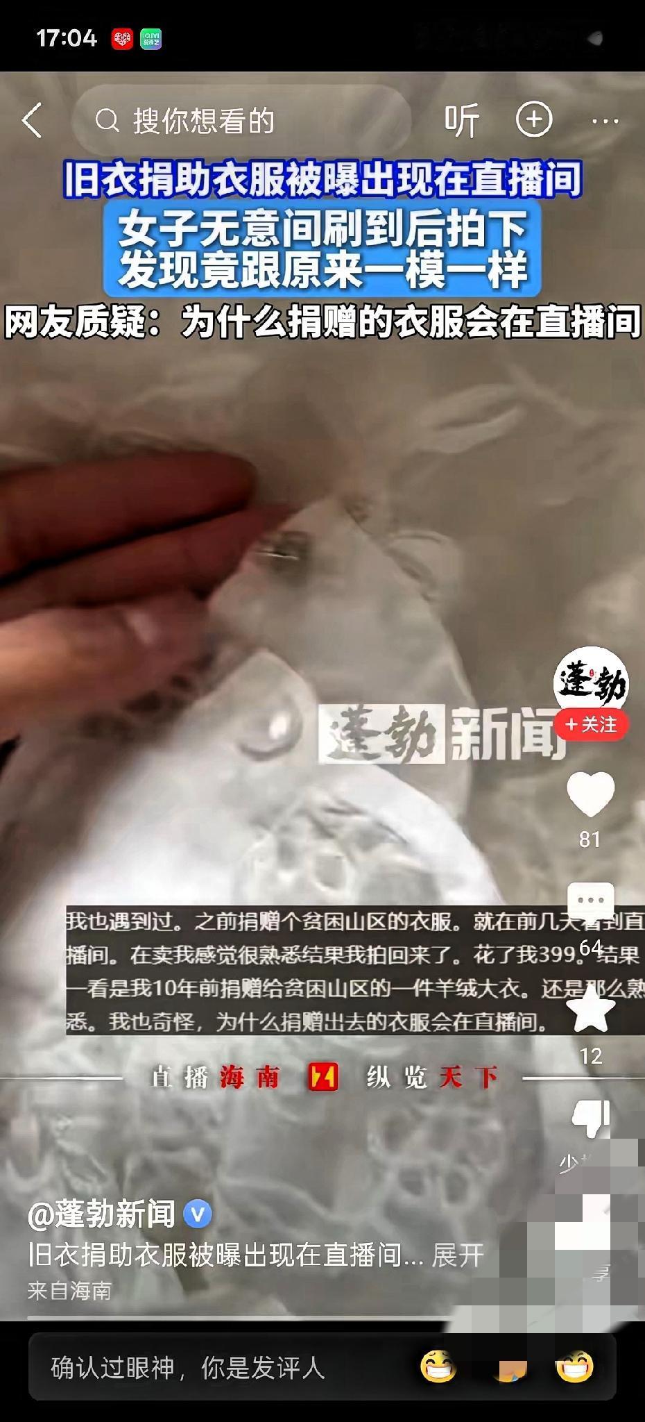 刷到直播间那件羊绒大衣时，


她浑身一僵——那分明是自己十年前捐给山区的！补的
