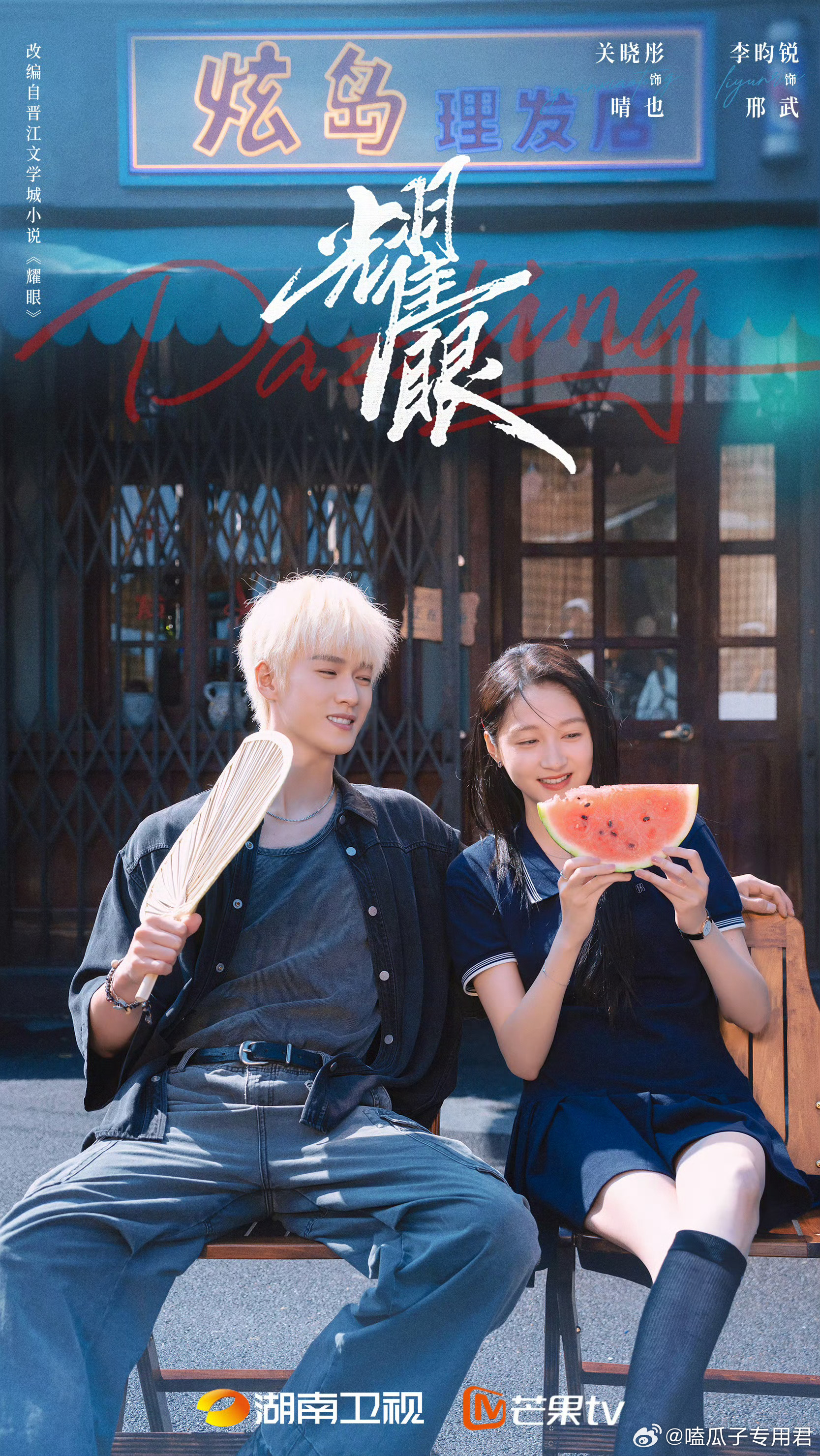 关晓彤、李昀锐《耀眼》预计5月初湖南卫视、芒果TV开播。【项目亮点】1、极具国民