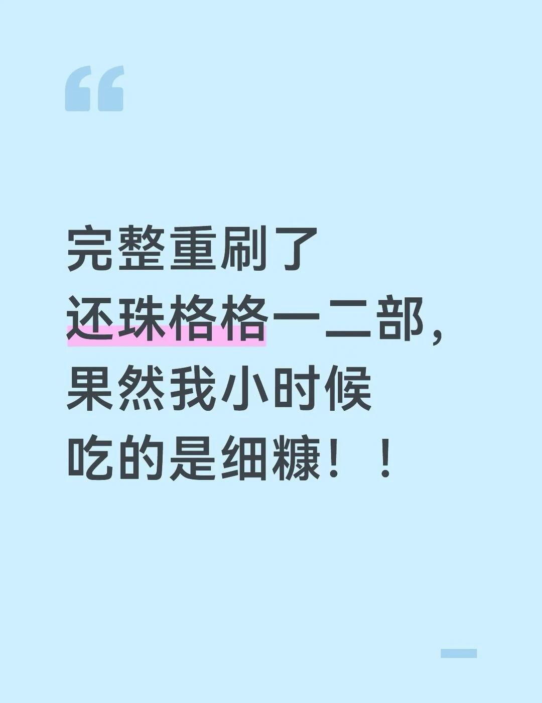 连夜刷完了老版还珠格格！强推🤧
第一部的“人不独亲其亲，不独子其子”
第二部的