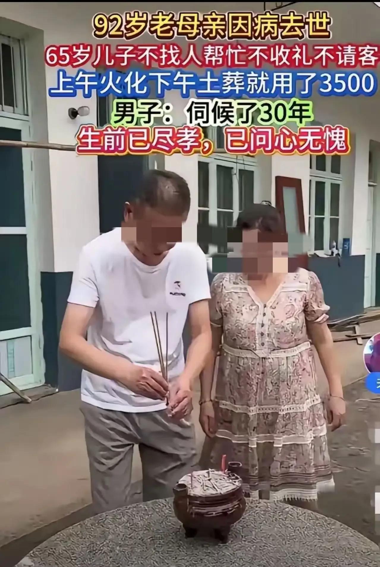 92岁母亲去世，65岁儿子仅花3500元办丧事，不放鞭炮、不收礼，被村里人指责抠
