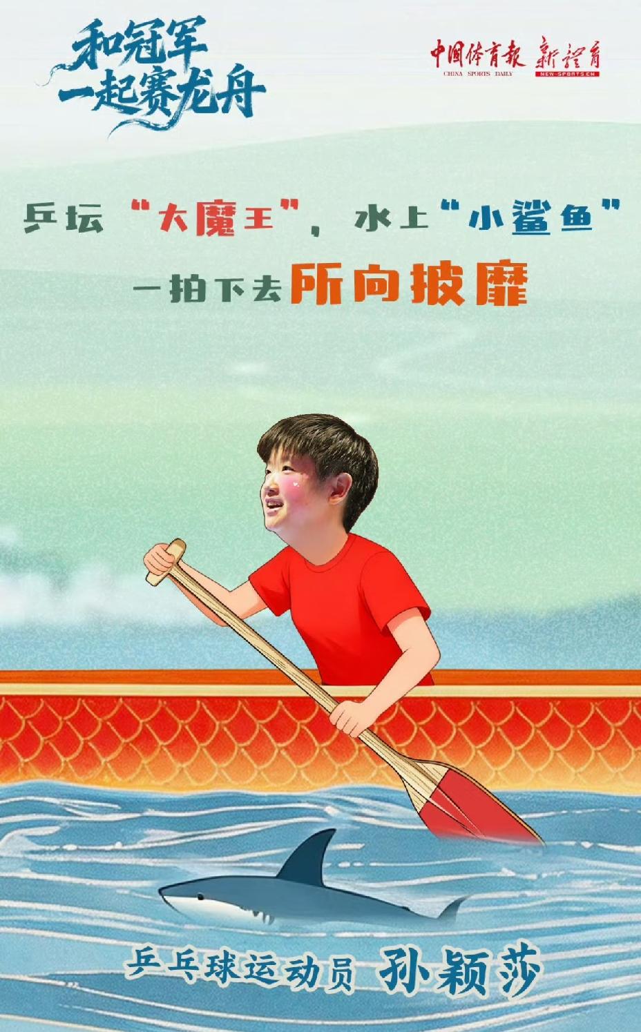 乒坛“大魔王”，
水上“小鲨鱼”，
这头衔我喜欢，
简直太可爱了。

端午佳节中