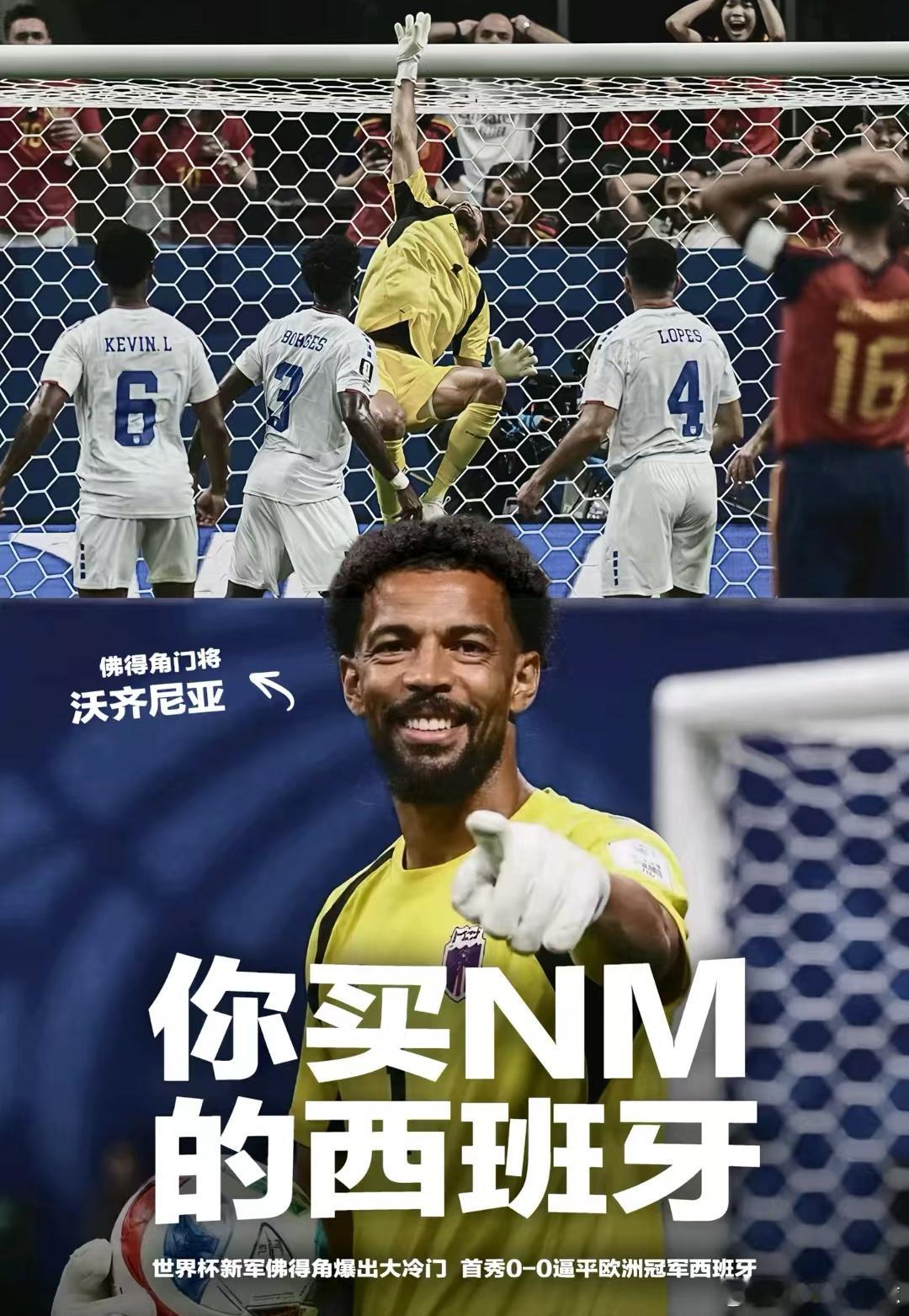 西班牙0比0战平佛得角佛得角门神沙特这位差不多也是个门神，太屌了。 