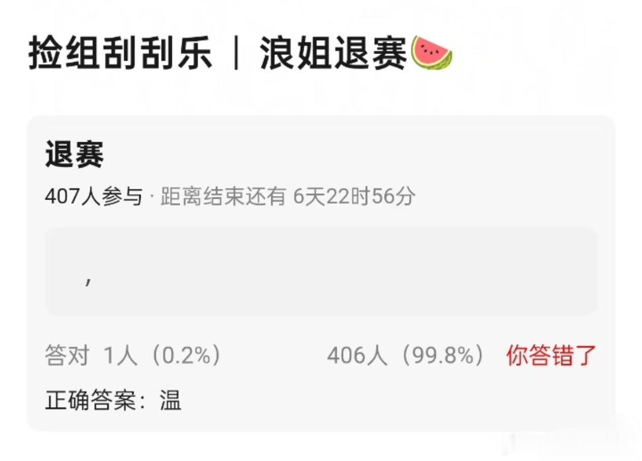 温峥嵘真要退赛了？ 