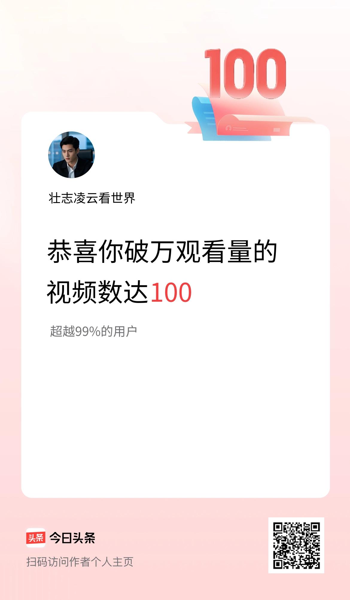我在头条有100条视频播放量破万了！