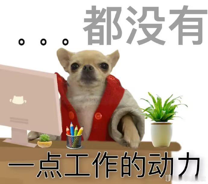 今天怎么回事捏每当咪想摸鱼的时候，就跳出来一件事咪要验牌