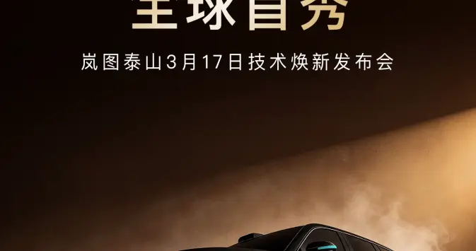 岚图泰山Ultra/黑武士首搭最新896线激光雷达，17日全网首秀上市