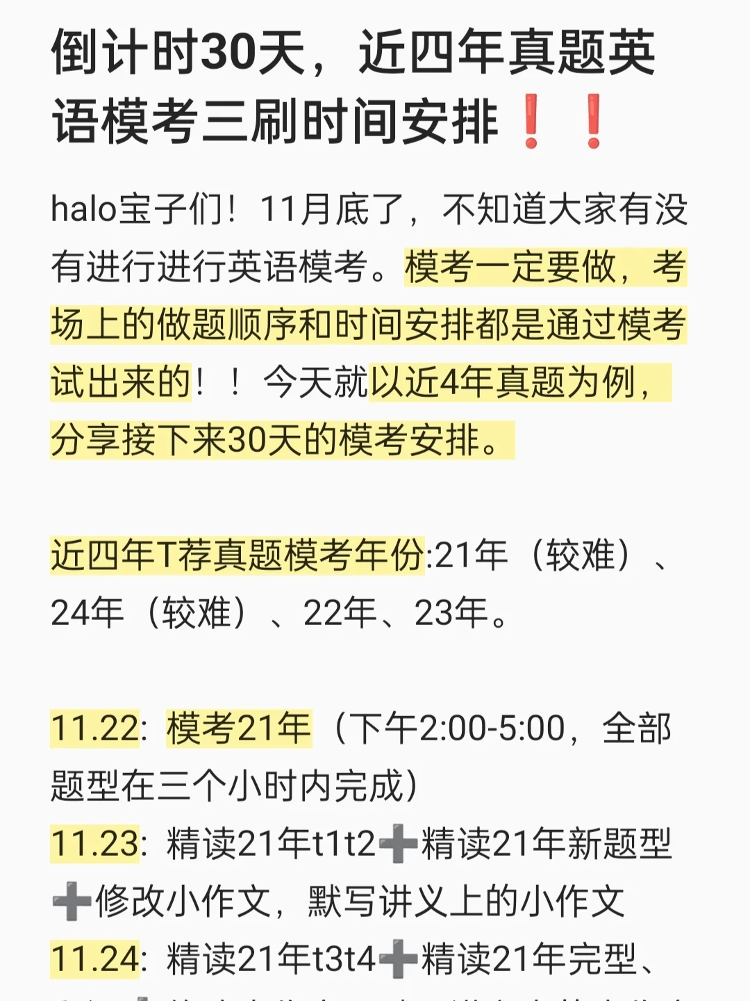 倒计时30天，近四年真题英语模考三刷安排！