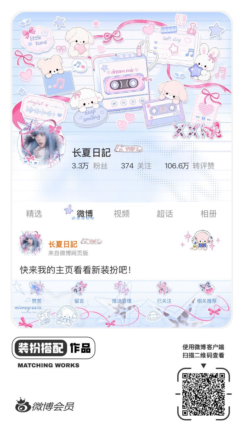 我正在参与微博会员装扮大赛，快来为我投票吧！网页链接