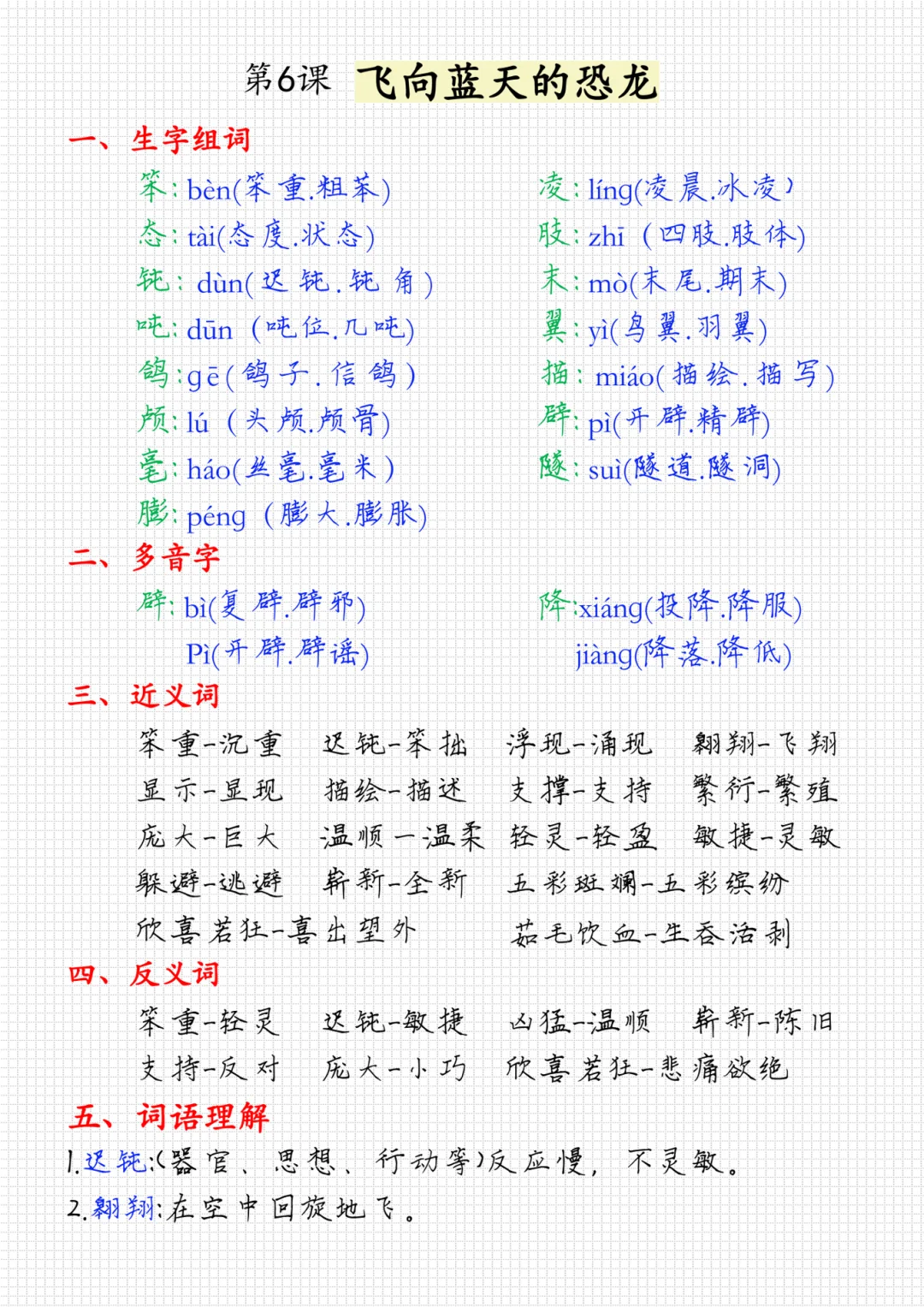 四下🍀6课《飞向蓝天的恐龙》笔记-2
