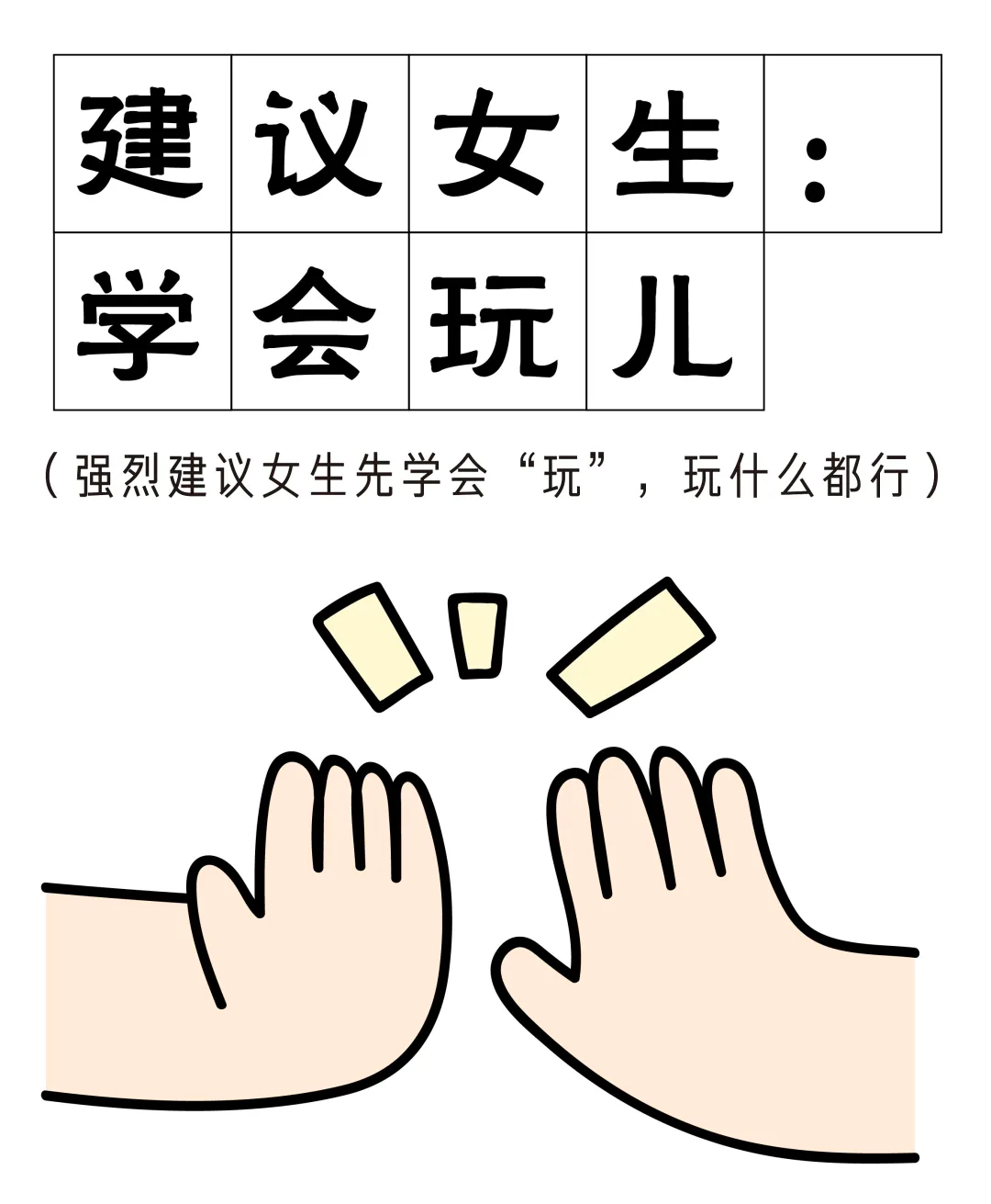 女生想快乐很重要的一点：会玩。除了工作生活，无事可做，无地可去。这样下去，人就越