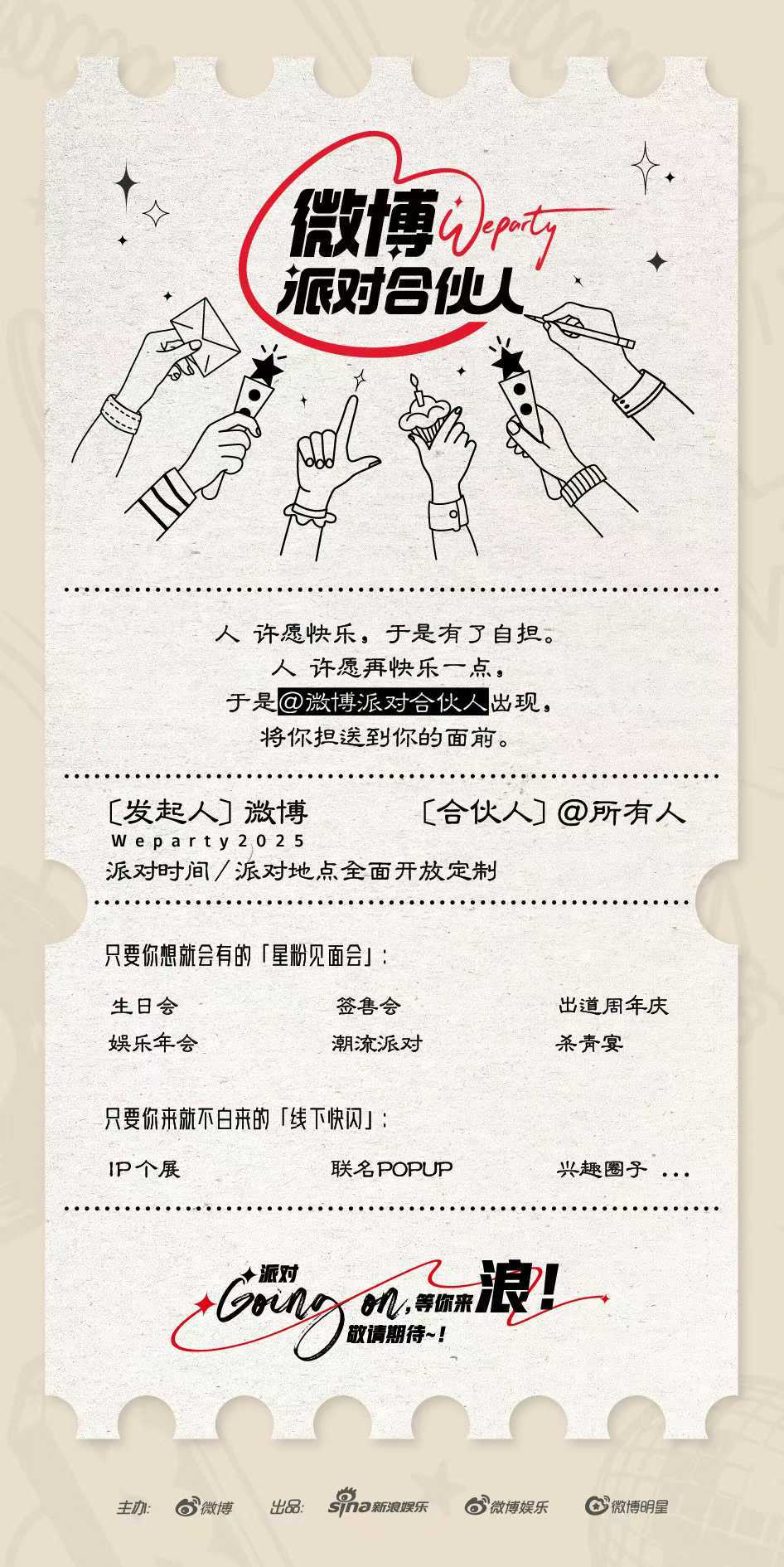 微博派对合伙人闪亮登场，策划各式精彩的明星见面活动，让追星之旅充满惊喜与感动。狠