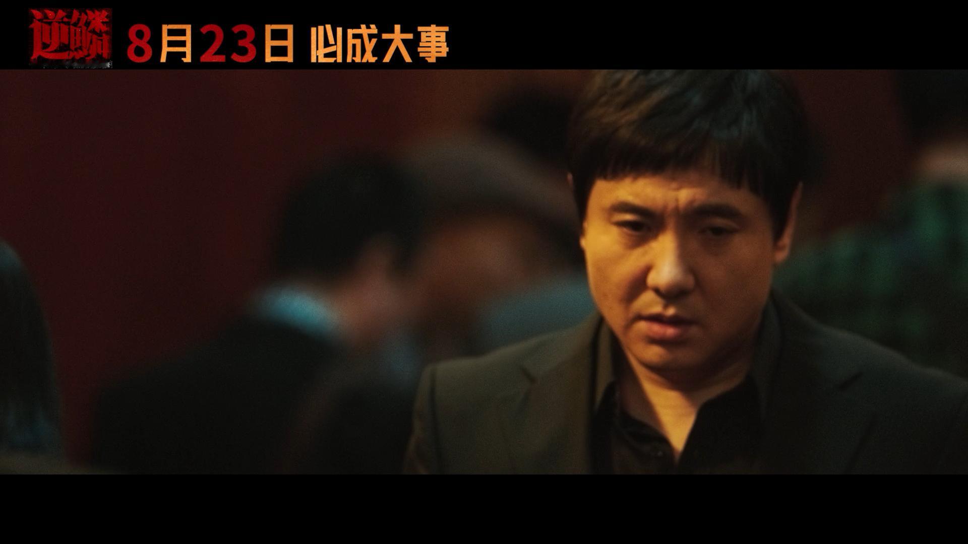 沈腾首部黑帮犯罪电影《逆鳞》。看预告可以算是《抓娃娃》前传，马成钢发家史[dog