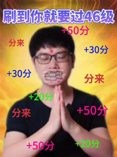 刷到你就是要过46级啦