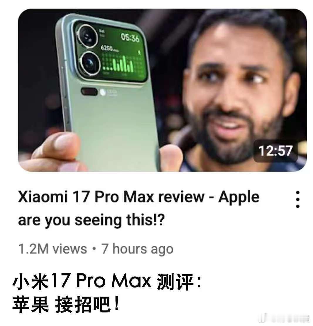 人民日报点赞小米17创新  当外国朋友捧着小米手机说“这设计太酷了”，他们触摸到