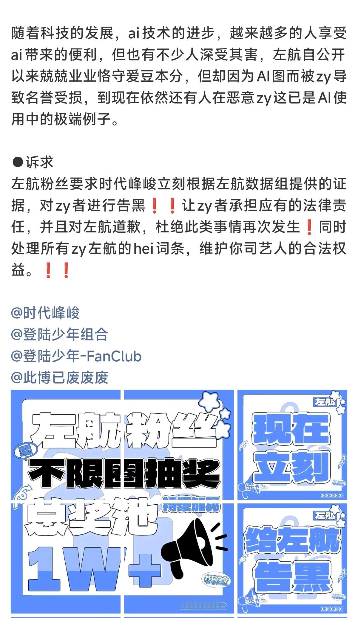 左航粉丝不限圈维权抽奖❗现在这ai真是说好也好，说不好也不好，最近出了这么多事，