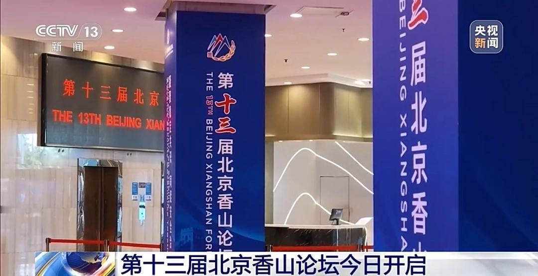 香山论坛20周年，为什么越来越多发展中国家愿意来？

第十三届北京香山论坛正在北