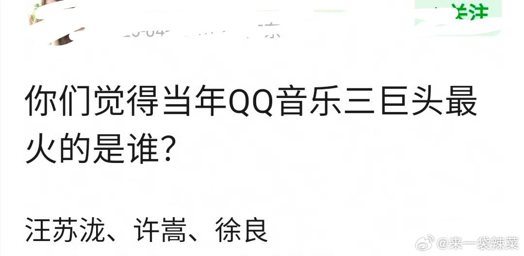 网友真诚发问：QQ音乐三巨头，汪苏泷、许嵩、徐良 最火的是谁？ 