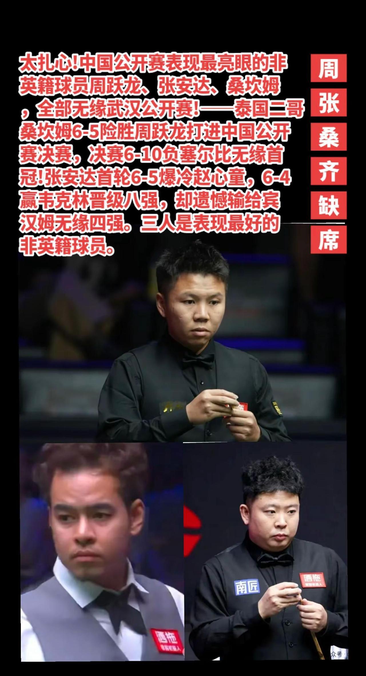周跃龙张安达桑坎姆齐缺席武汉公开赛。