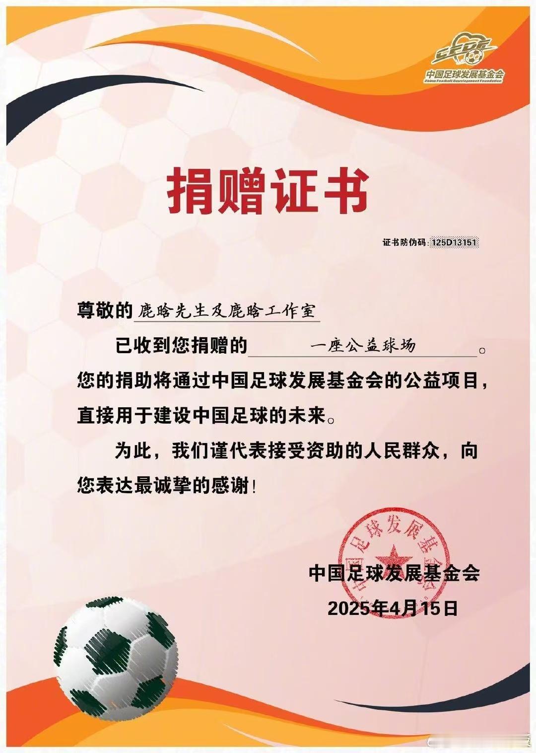 鹿晗捐赠公益足球场鹿晗工作室晒捐赠证书鹿晗工作室晒捐赠证书，特别好，[太开心][