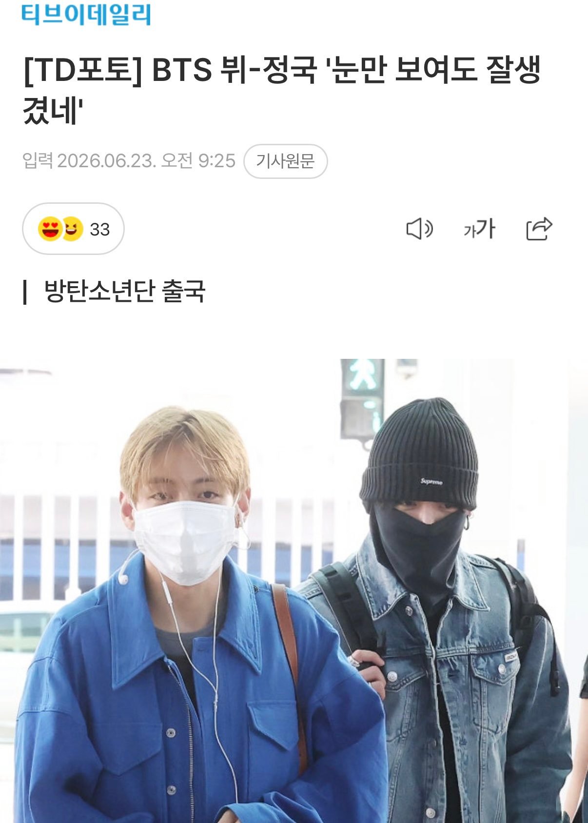 【新闻标题】[照片] 防弹少年团 V-柾国，帅哥身边还是帅哥[TD照片] BTS