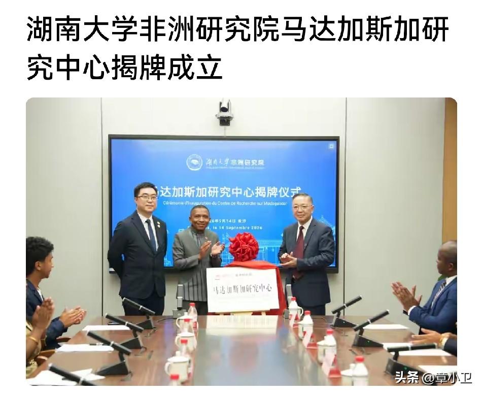湖南大学成立马达加斯加研究中心，网友说：这需要研究员到马达加斯加实地考察，还必须