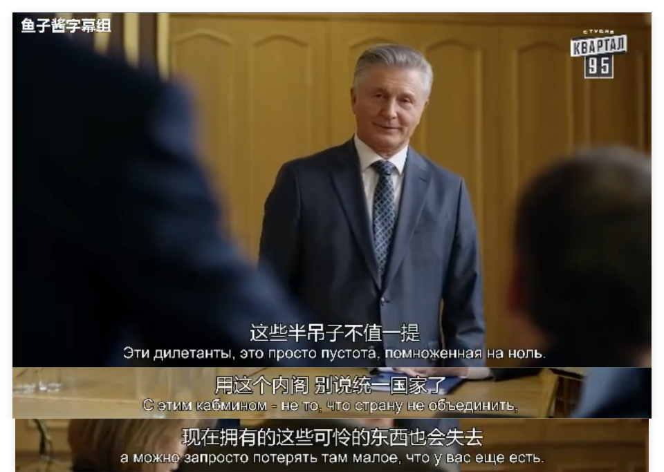 泽连斯基当年拍摄过《人民公仆》，而他也如愿当上了总统。他自己怎么样呢？在《人民公