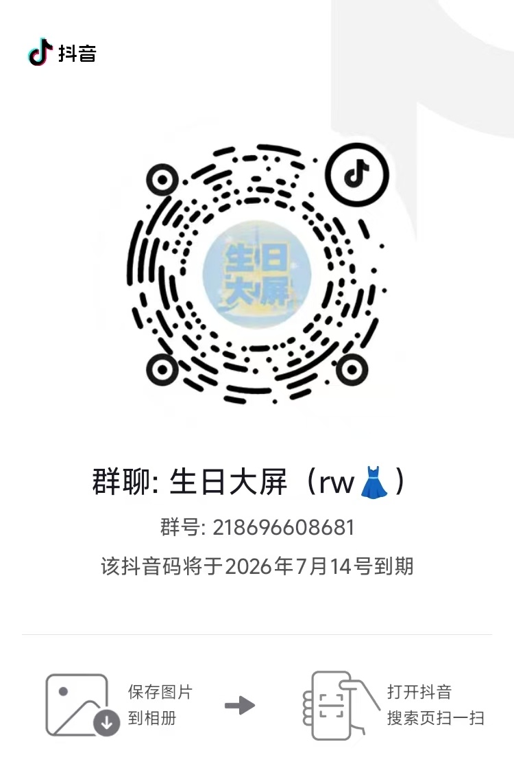 白鹿 暑假团建大屏群！给鹿儿做生日大屏啦还有人没参与吗？？？？？鹿儿的生日大屏有