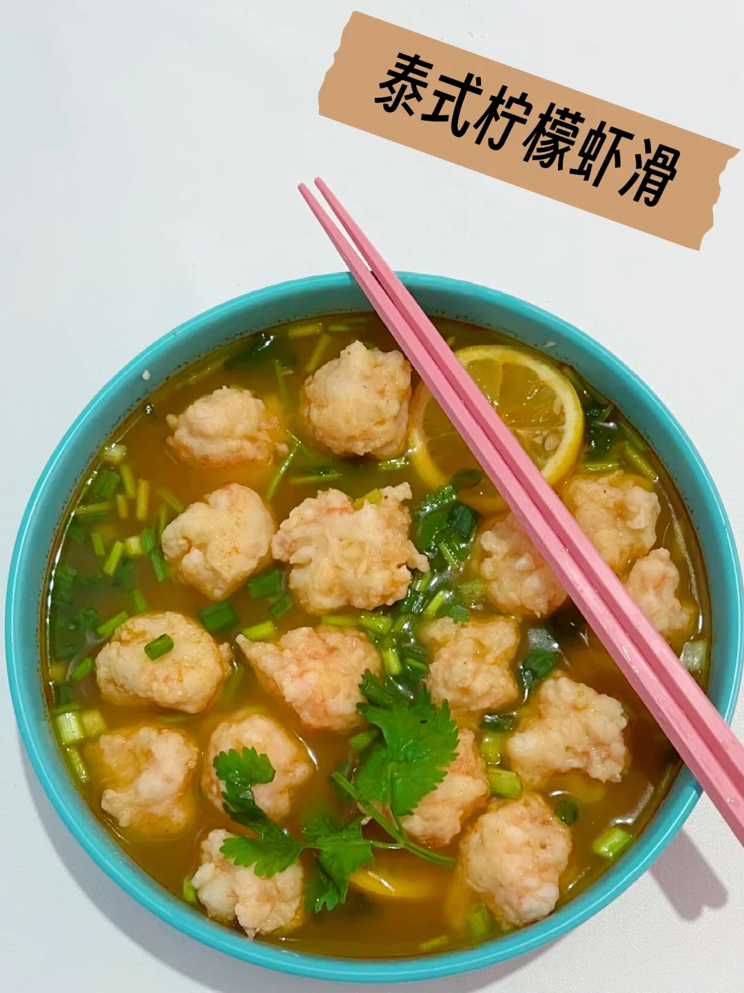 今天吃什么🥢🥢泰式柠檬虾滑绝了🦐（附教程）