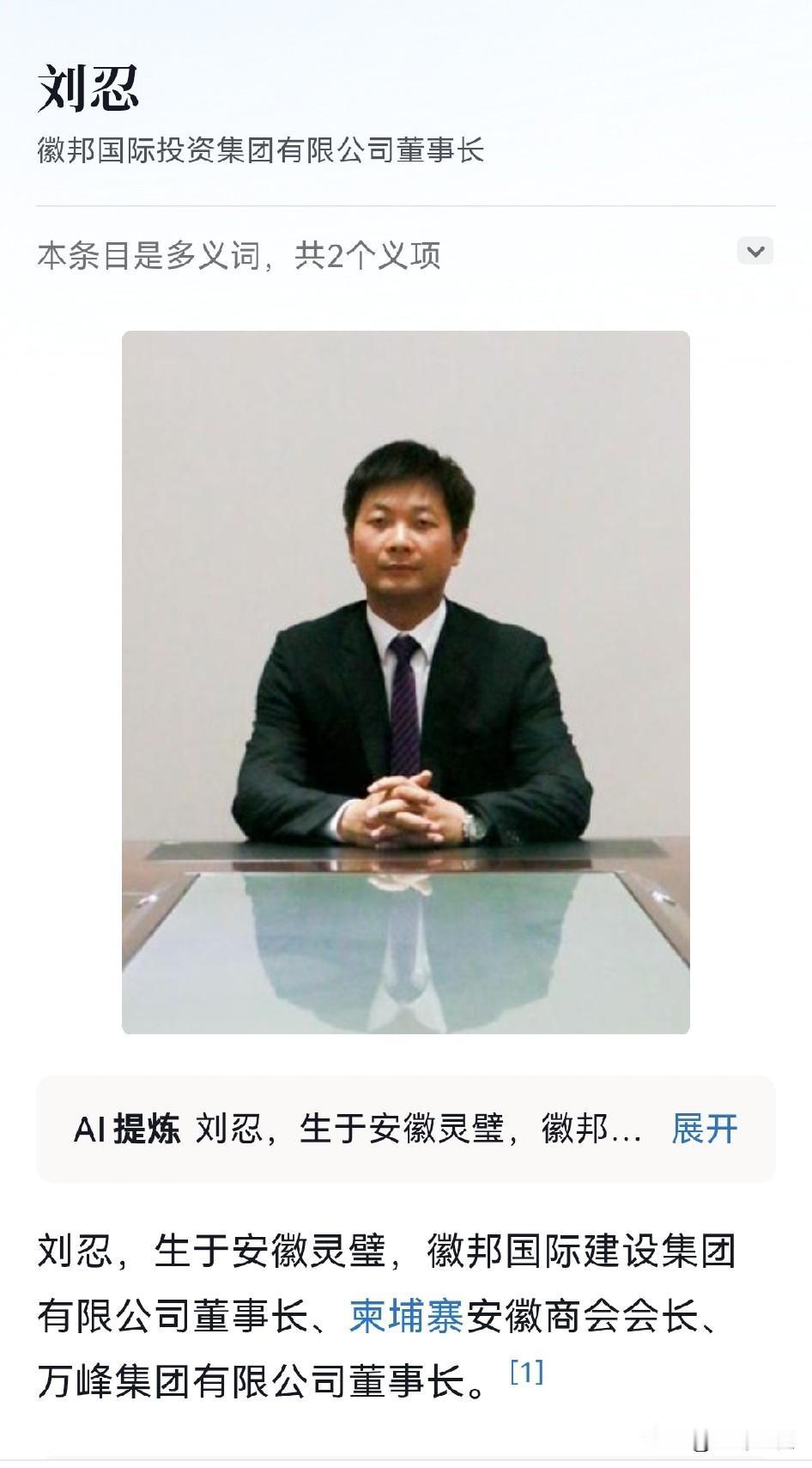 知名企业家刘忍暴雷

徽邦国际投资建设集团董事长
柬埔寨安徽商会会长
万峰集团董