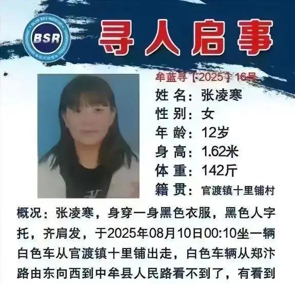 揪心！郑州12岁女孩凌晨离家出走，至今未归！
家人们，8月13日一则寻人启事牵动