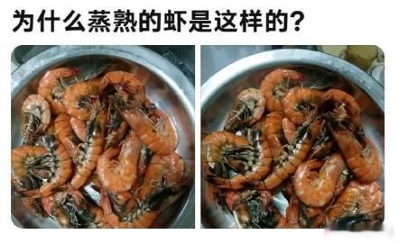 为什么蒸熟的虾成这样了？ ​​​