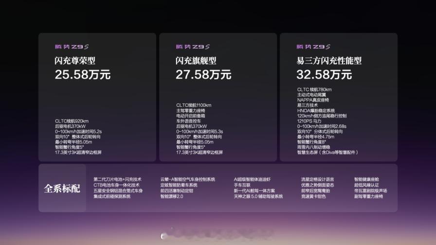 腾势Z9S上市了，比预售价低6万多，25.58万元起。别人家动不动掀桌子，那腾势