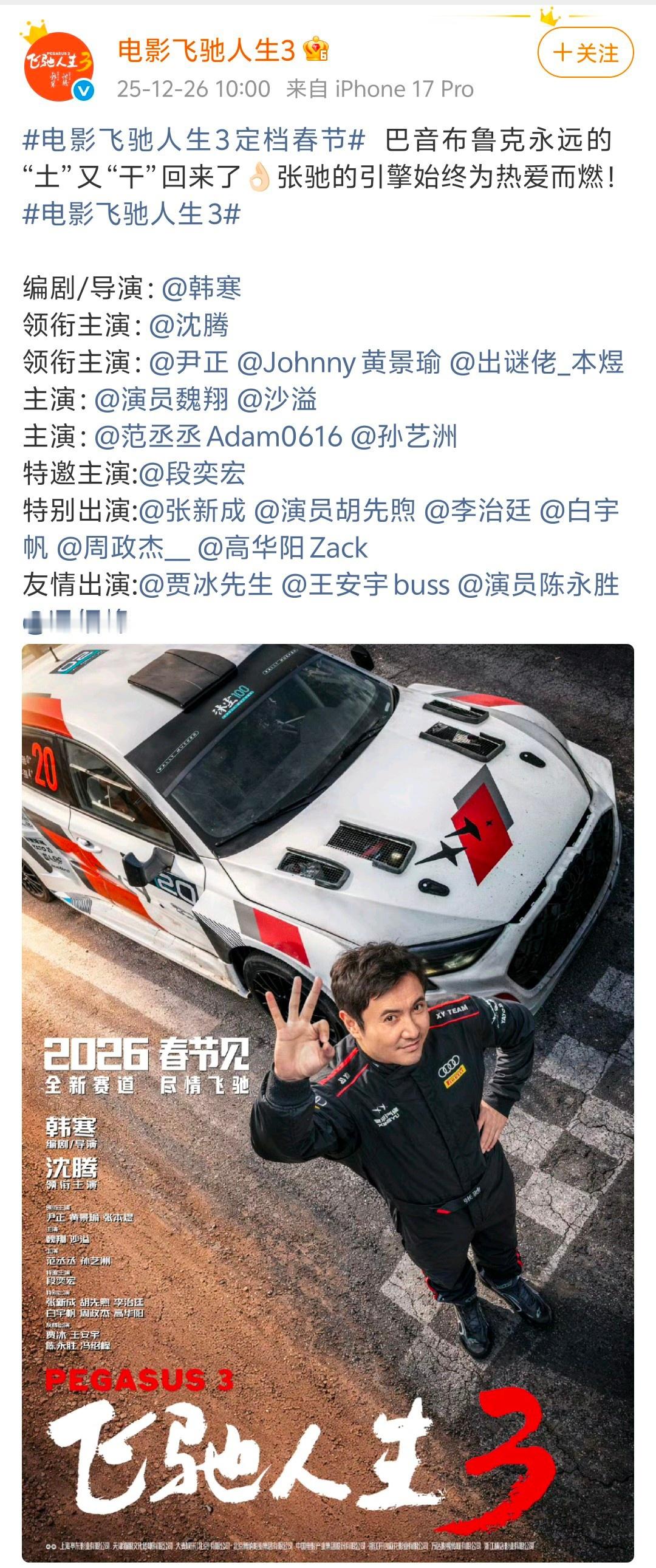 跟沈叔叔混熟了他是真带呀电影飞驰人生3定档春节